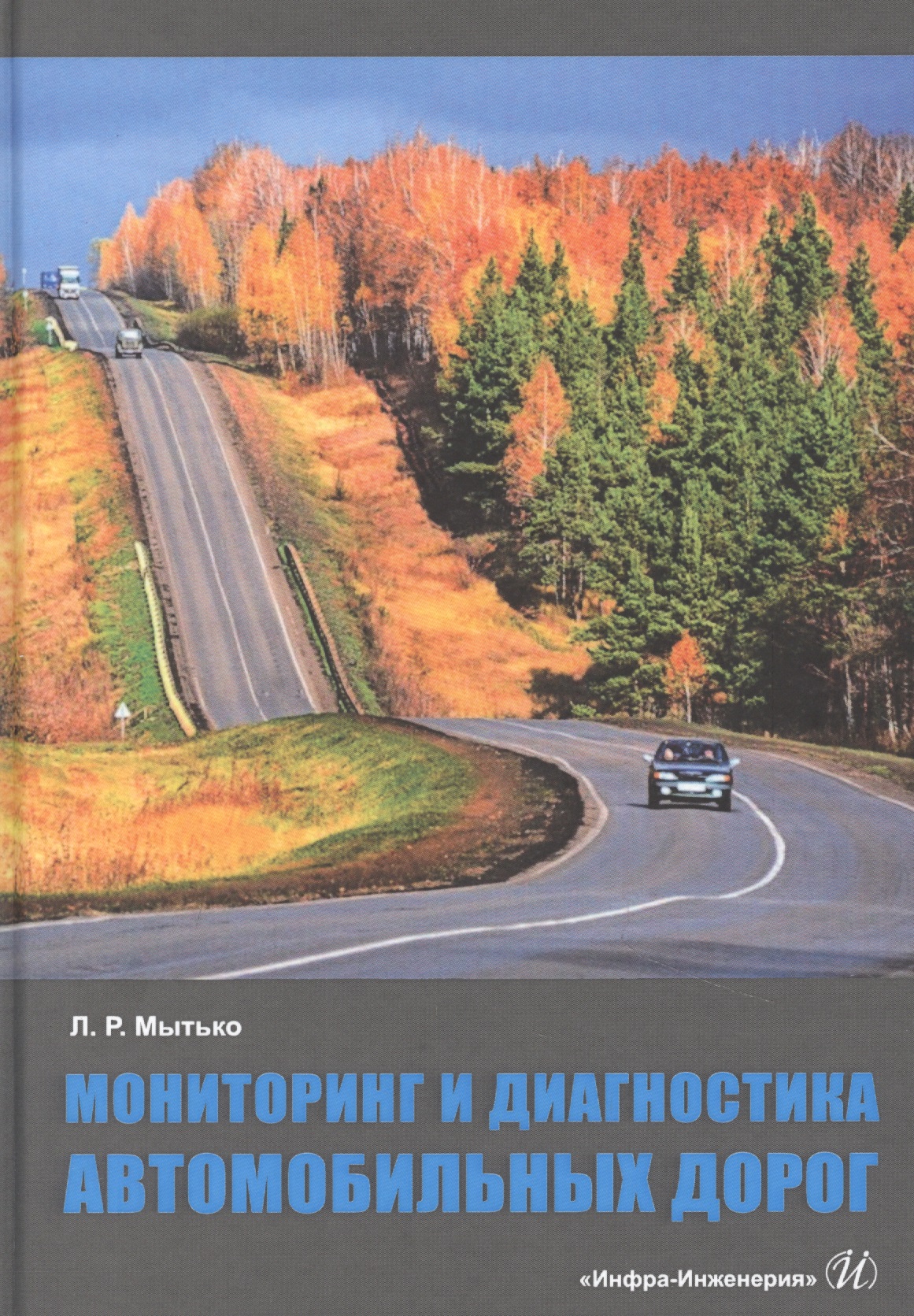 Мониторинг и диагностика автомобильных дорог. Учебное пособие Читай-город