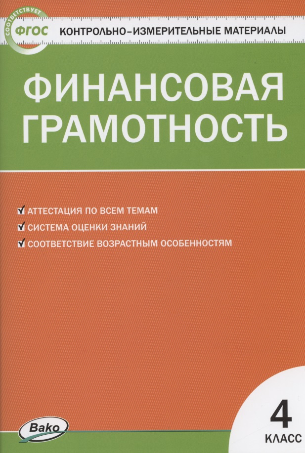 Финансовая грамотность 4 класс. Контрольно-измерительные материалы Читай-город