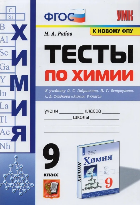 Тесты по химии. 9 класс. К учебнику О.С. Габриеляна, И.Г. Остроумова, С.А. Сладкова "Химия. 9 класс" Читай-город