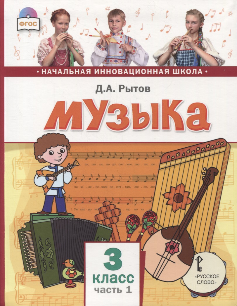 Музыка. 3 класс. Учебник. В двух частях. Часть 1 Читай-город