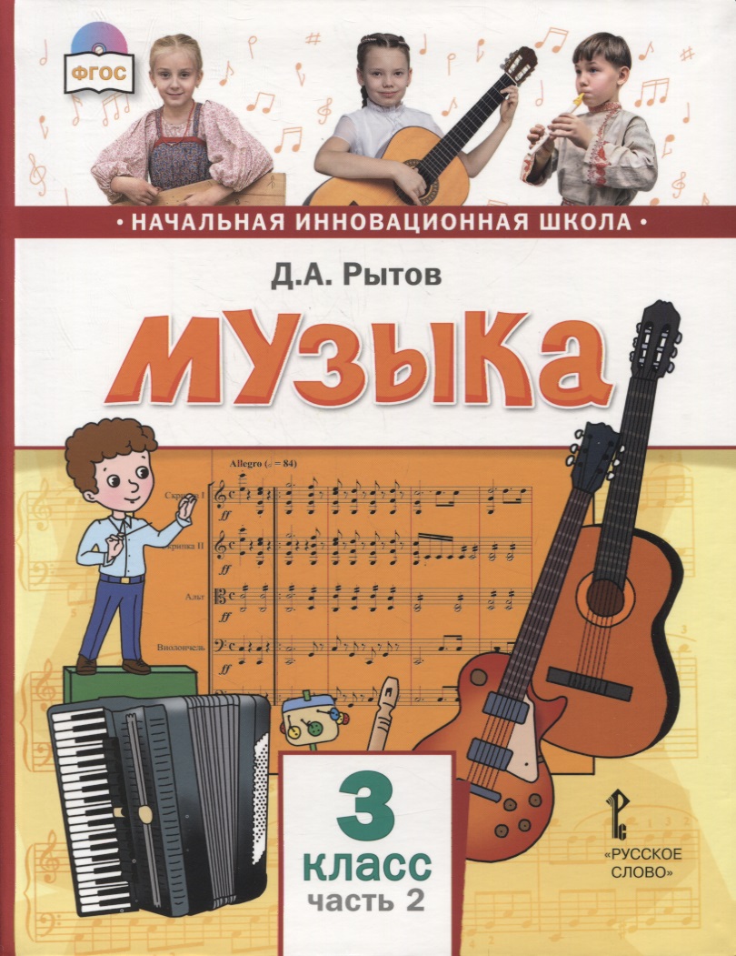 Музыка. 3 класс. Учебник. В двух частях. Часть 2 Читай-город