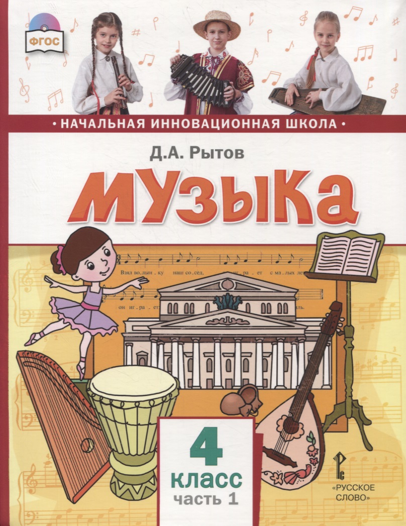 Музыка. 4 класс. Учебник. В двух частях. Часть 1 Читай-город