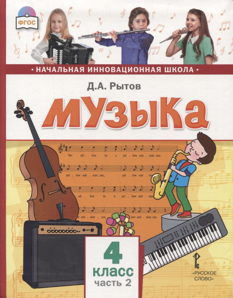 Музыка. 4 класс. Учебник. В двух частях. Часть 2 Читай-город