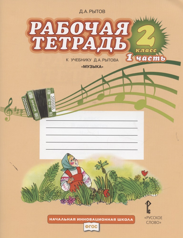 Музыка. 2 класс. Рабочая тетрадь к учебнику Д.А. Рытова "Музыка". В 2-х частях. Часть 1 Читай-город
