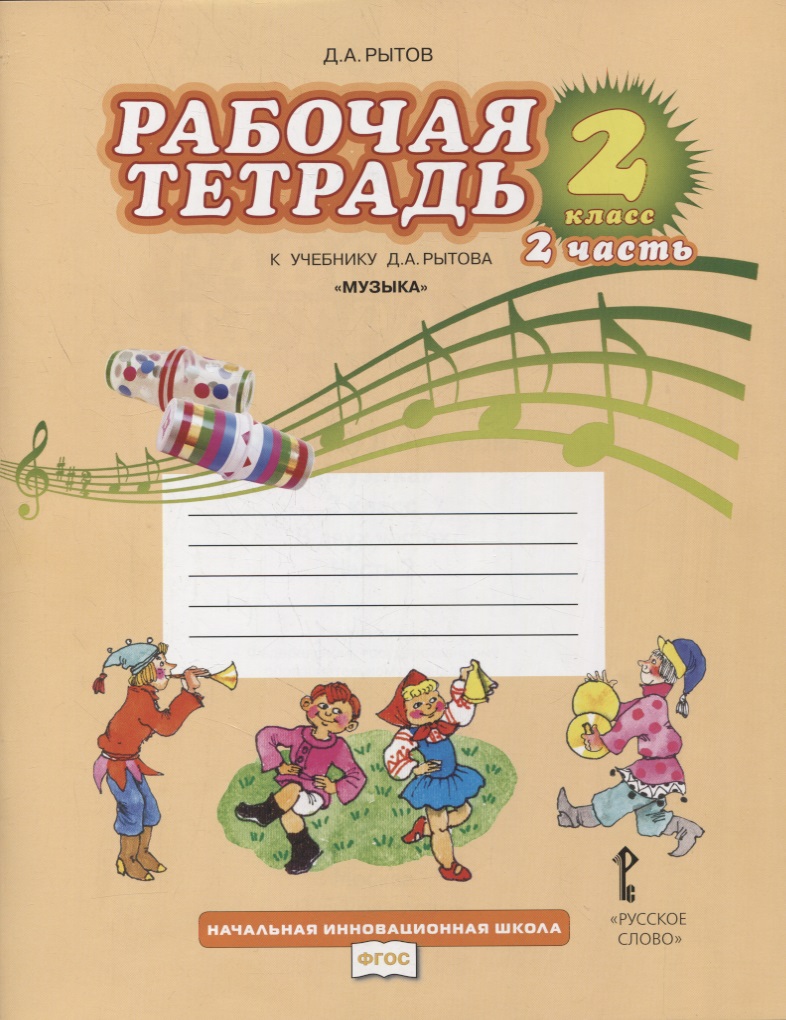 Музыка. 2 класс. Рабочая тетрадь к учебнику Д.А. Рытова "Музыка". В 2-х частях. Часть 2 Читай-город