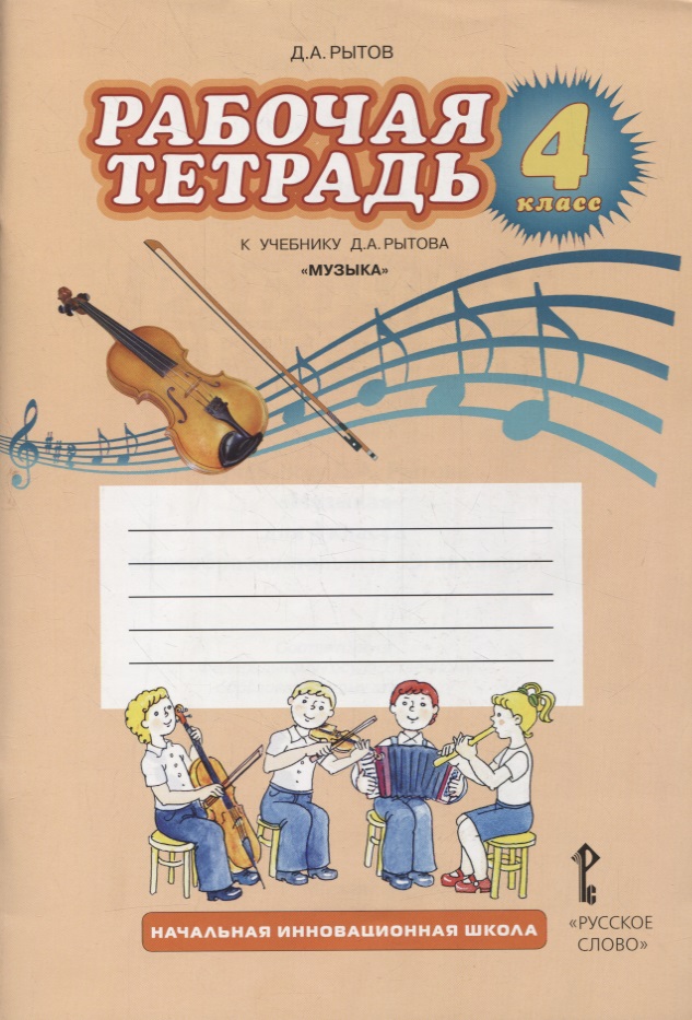 Музыка. 4 класс. Рабочая тетрадь к учебнику Д.А. Рытова «Музыка» Читай-город