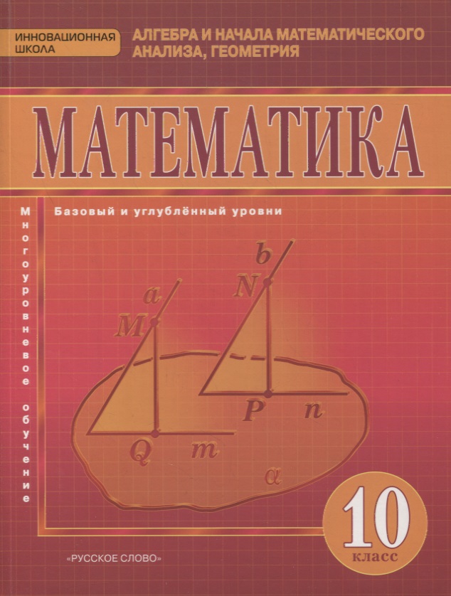 Математика. Алгебра и начала математического анализа, геометрия. 10 класс. Учебник. Базовый и углубленный уровни Читай-город