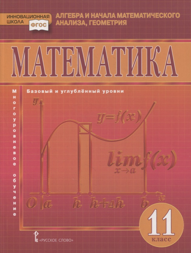 Математика. Алгебра и начала математического анализа, геометрия. 11 класс. Учебник. Базовый и углубленный уровни Читай-город