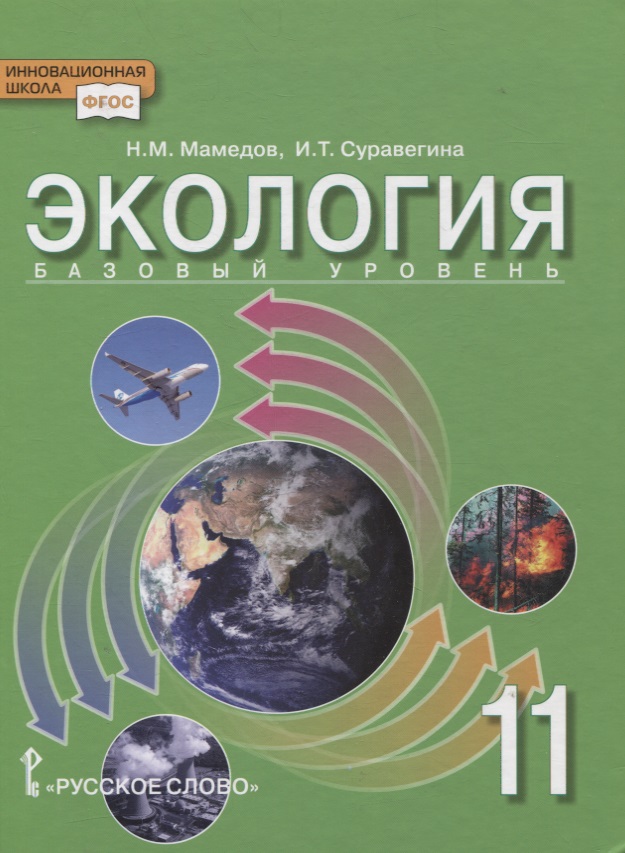 Экология. 11 класс. Учебник. Базовый уровень Читай-город