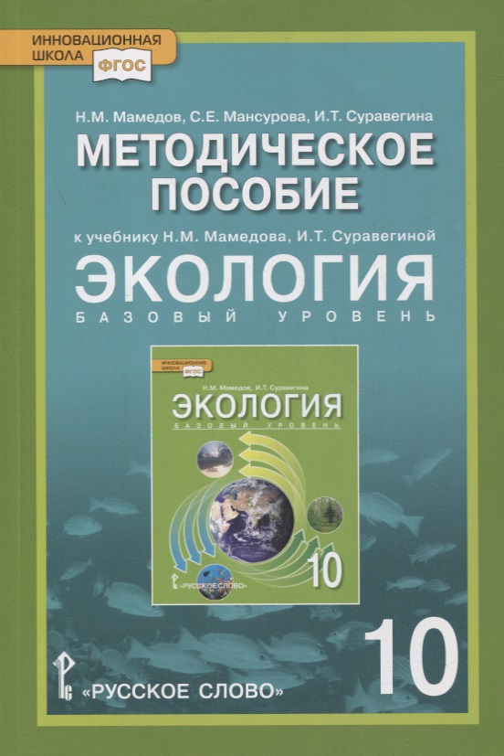 Методическое пособие к учебнику Н.М. Мамедова, И.Т. Суравегиной "Экология". 10 класс. Базовый уровень Читай-город