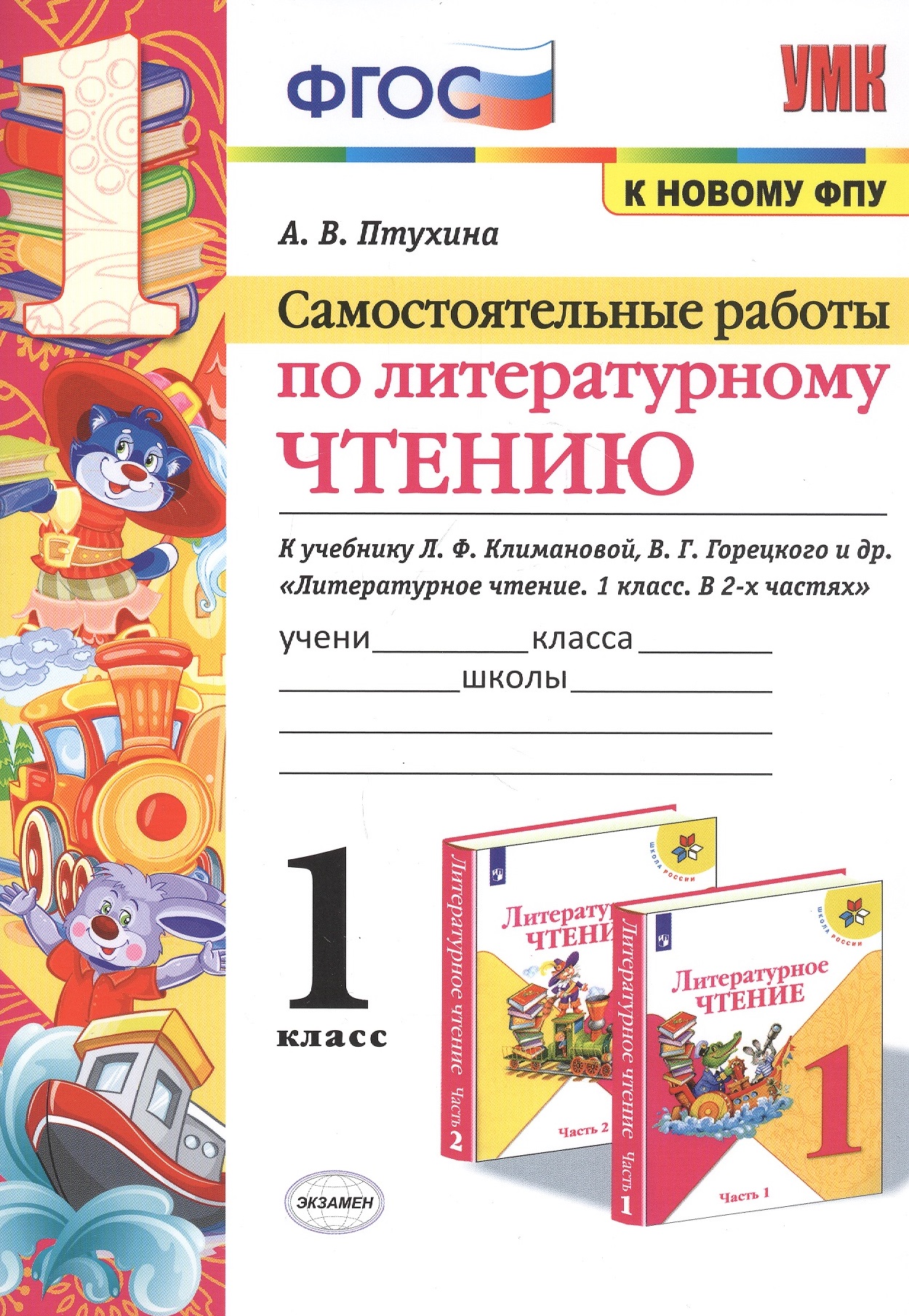 Самостоятельные работы по литературному чтению. 1 класс. К учебнику Л.Ф. Климановой, В.Г. Горецкого и др. "Литературное чтение. 1 класс. В 2-х частях" (М.: Просвещение) Читай-город