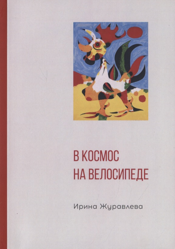 В космос на велосипеде Читай-город