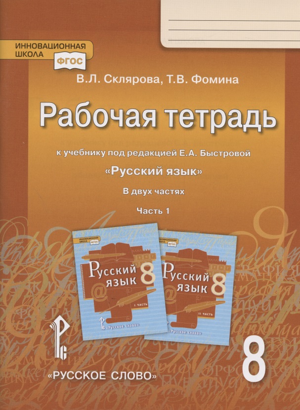 Рабочая тетрадь.к учебнику под редакцией Е.А. Быстровой "Русский язык". 8 класс. В двух частях. Часть 1 Читай-город