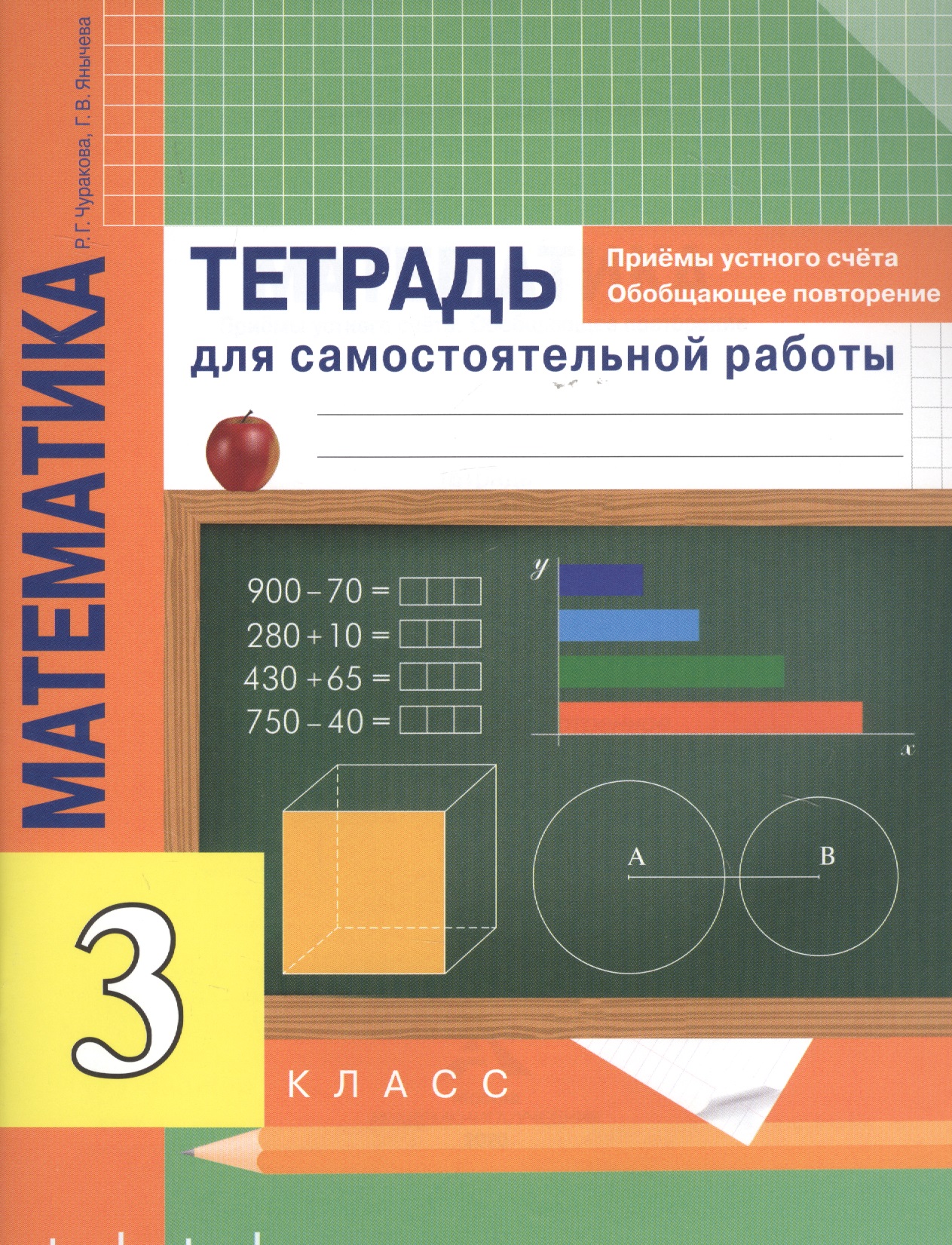 Математика 3 класс. Приемы устного счета. Обобщающее повторение. Тетрадь для самостоятельной работы Читай-город
