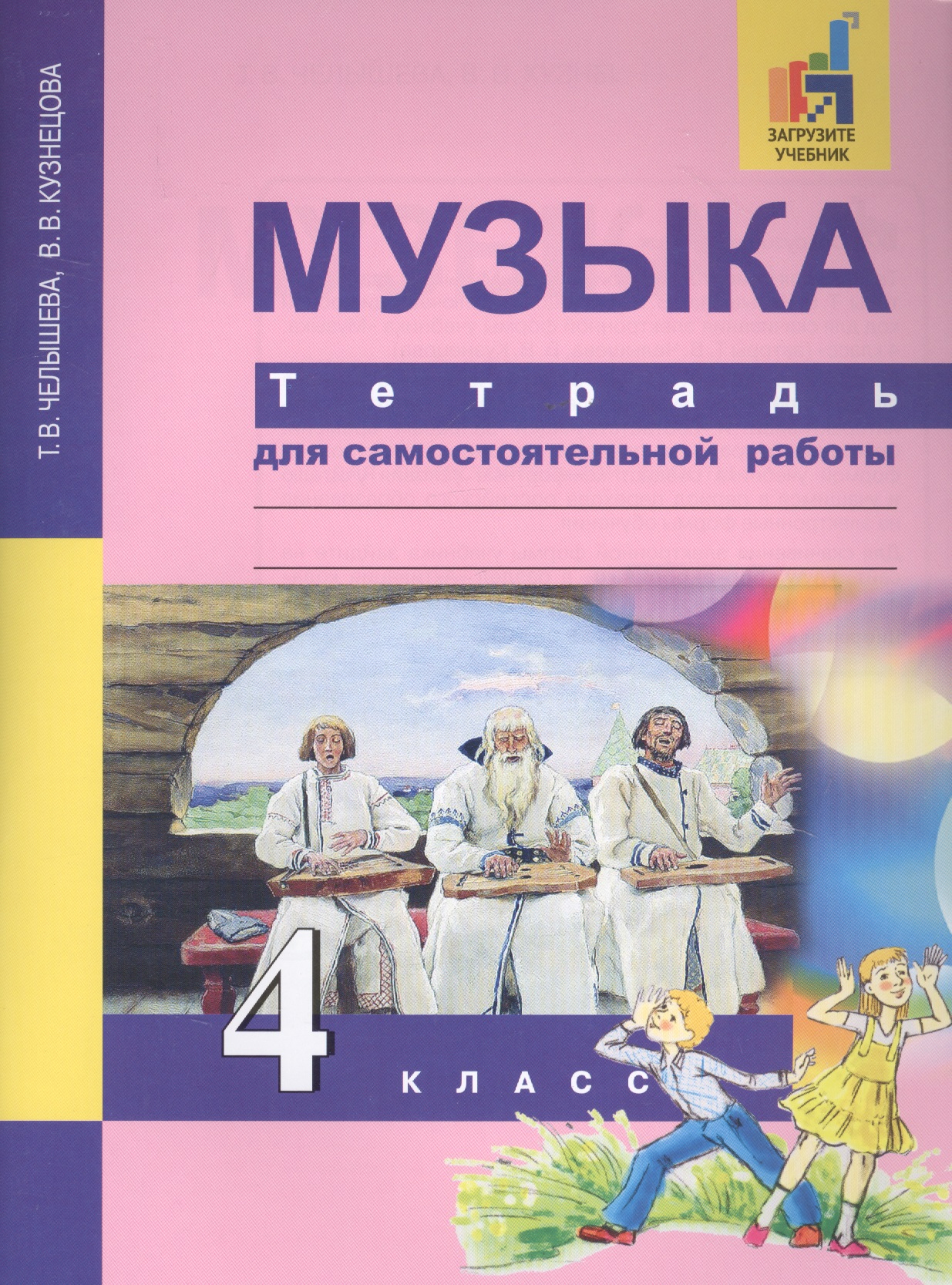 Музыка. 4 класс. Тетрадь для самостоятельной работы Читай-город