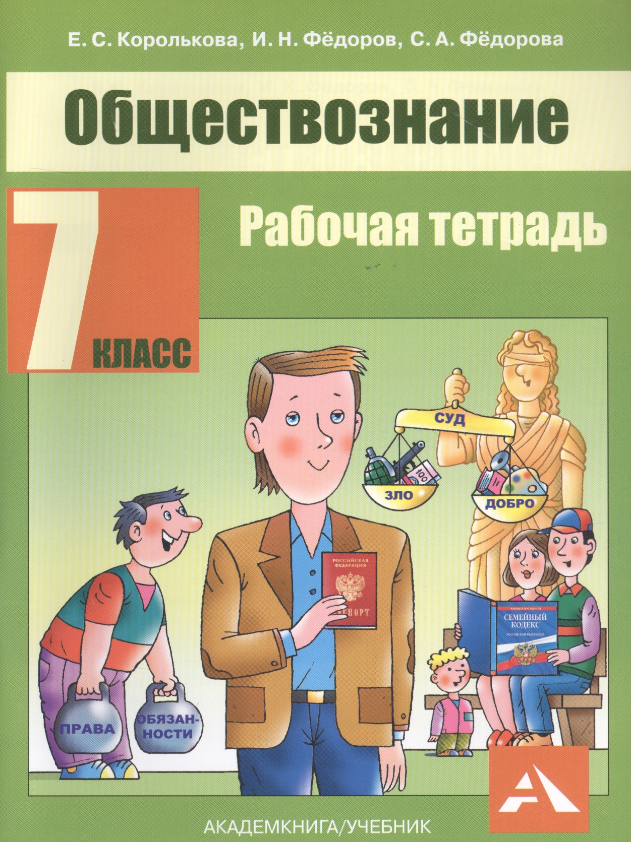 Обществознание. 7 класс. Рабочая тетрадь Читай-город