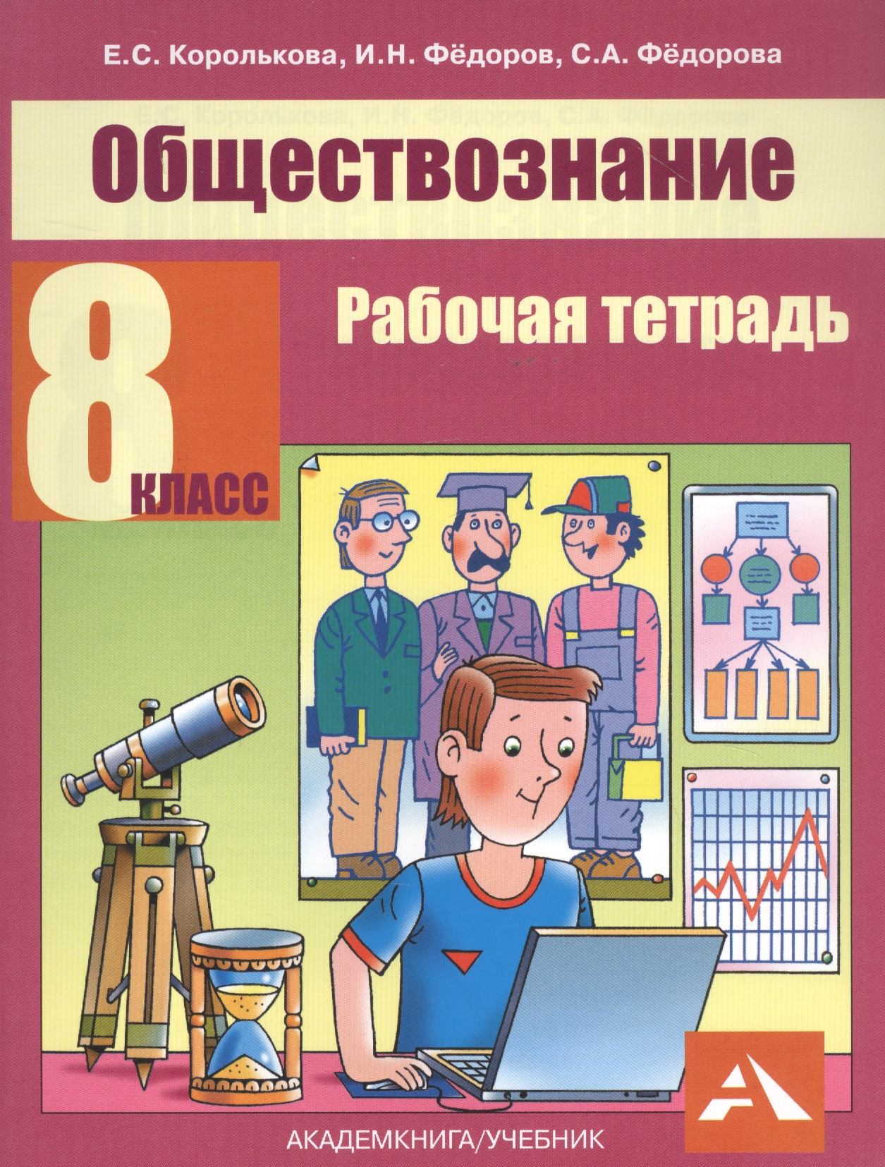 Обществознание. 8 класс. Рабочая тетрадь Читай-город
