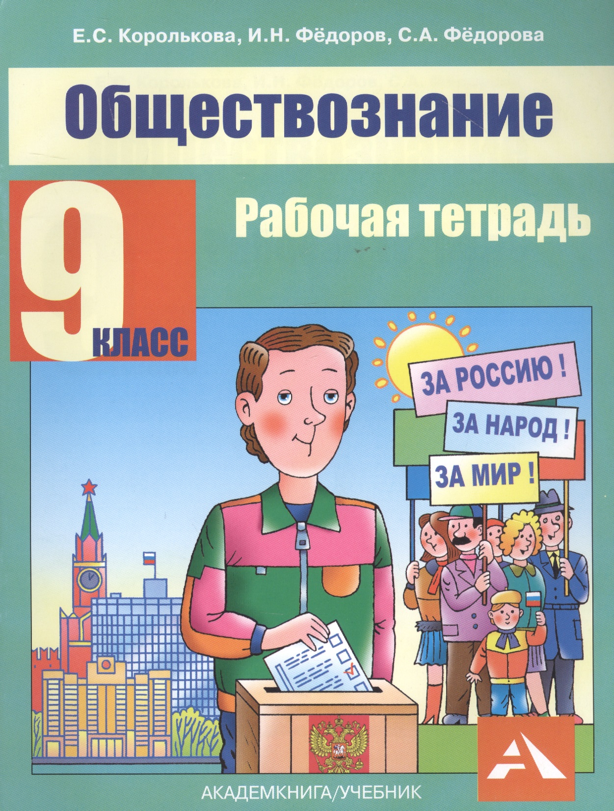 Обществознание. 9 класс. Рабочая тетрадь Читай-город