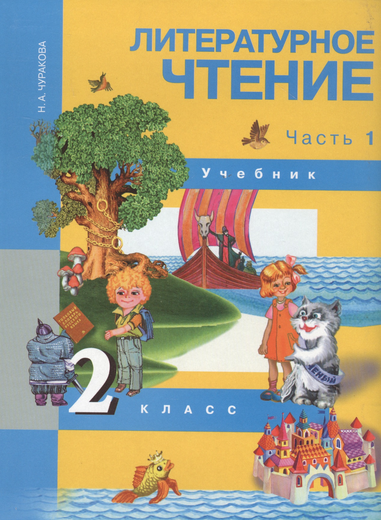 Литературное чтение. 2 класс. Учебник в двух частях. Часть 1 Читай-город