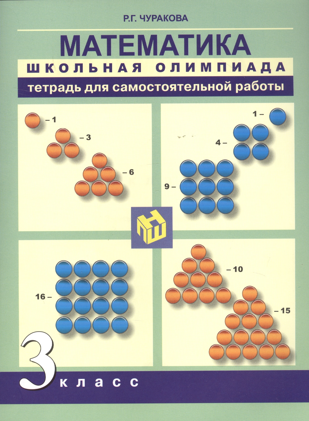 Математика. 3 класс. Тетрадь для самостоятельной работы Читай-город