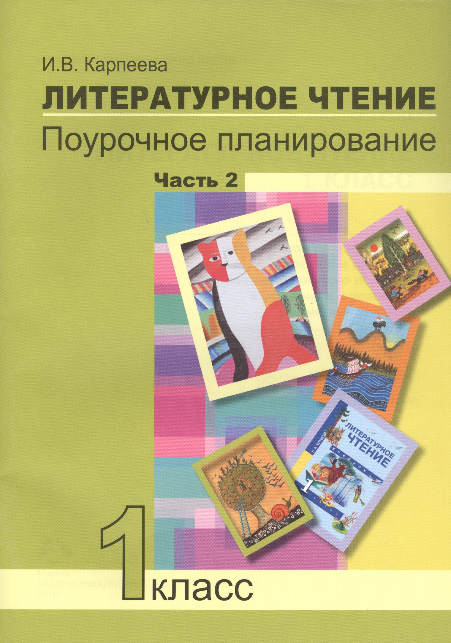 Литературное чтение. 1 класс. Поурочное планирование методов и приемов индивидуального подхода к учащимся в условиях формирования УУД. Часть 2 Читай-город
