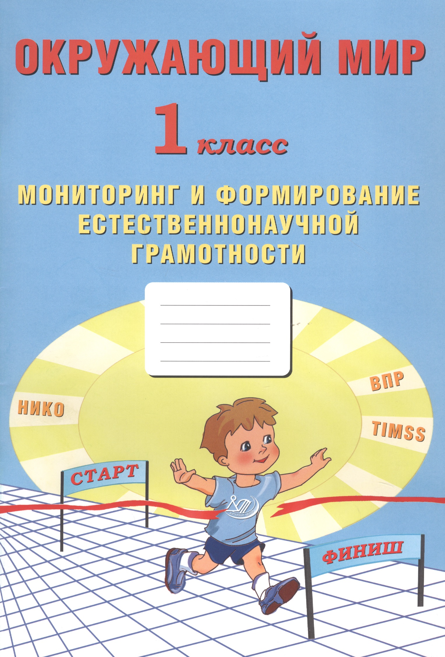 Окружающий мир. Мониторинг и формирование естественнонаучной грамотности. 1 класс Читай-город