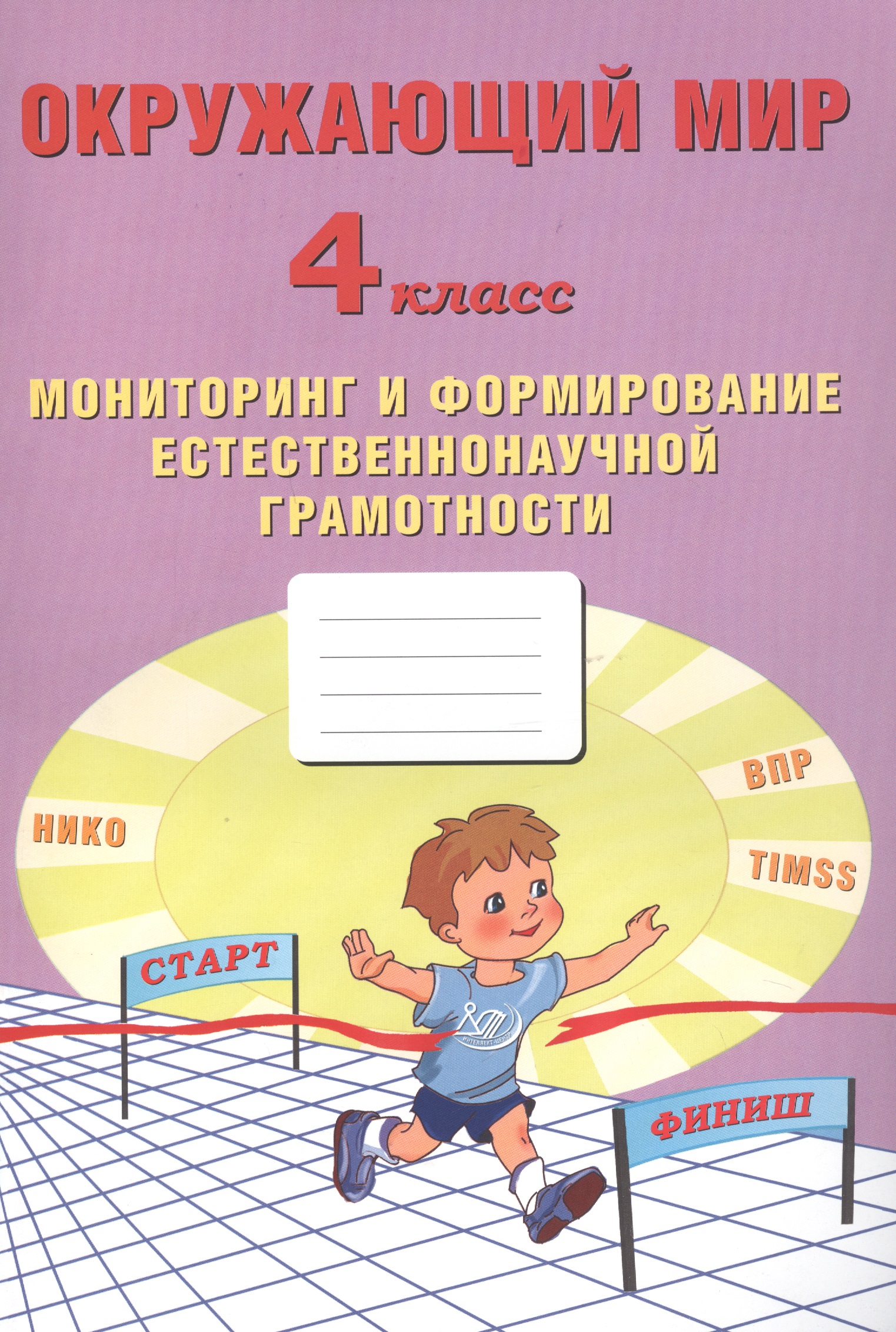 Окружающий мир. Мониторинг и формирование естественнонаучной грамотности. 4 класс Читай-город