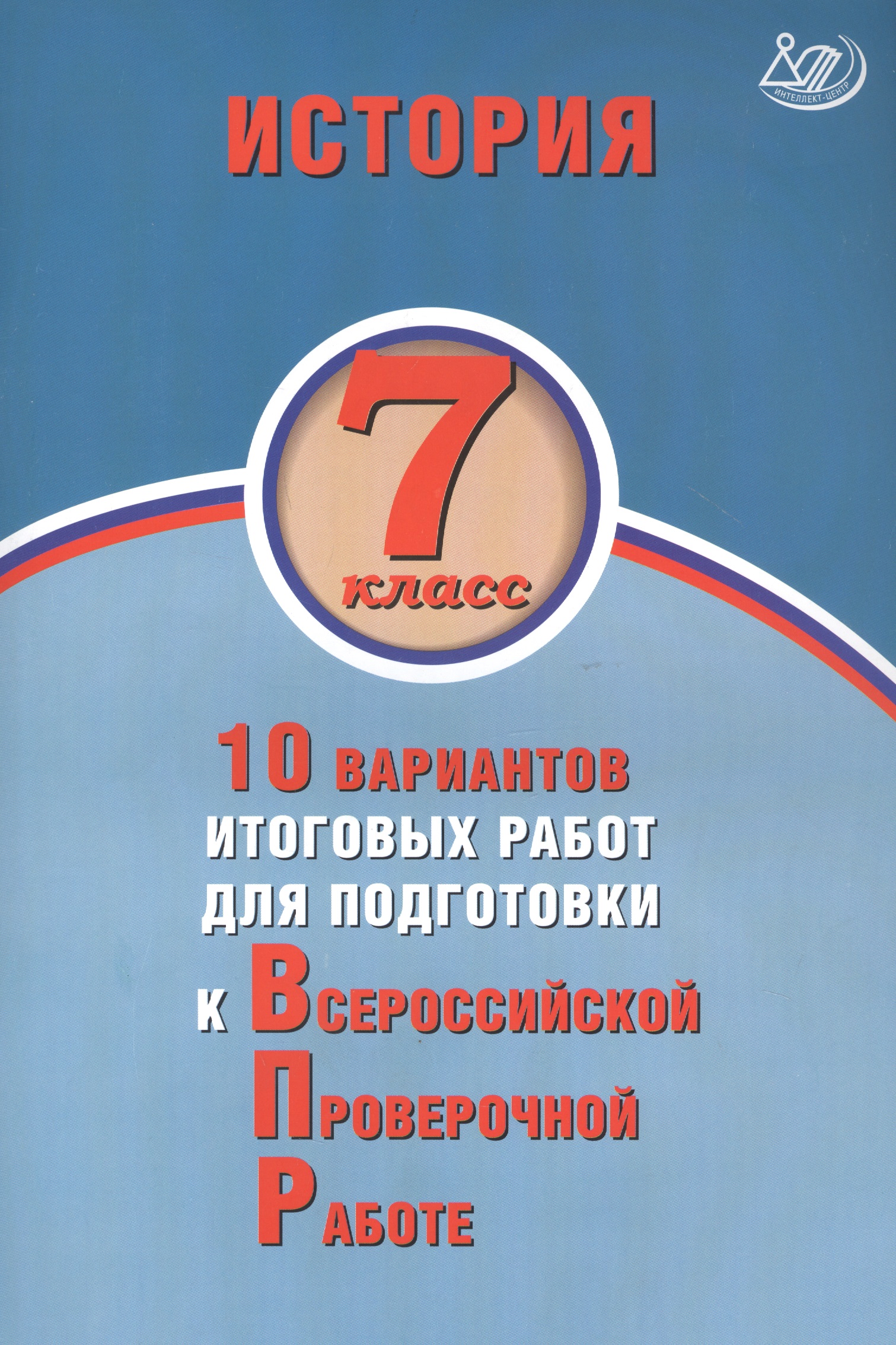 История. 7 класс. 10 вариантов итоговых работ для подготовки к Всероссийской проверочной работе Читай-город