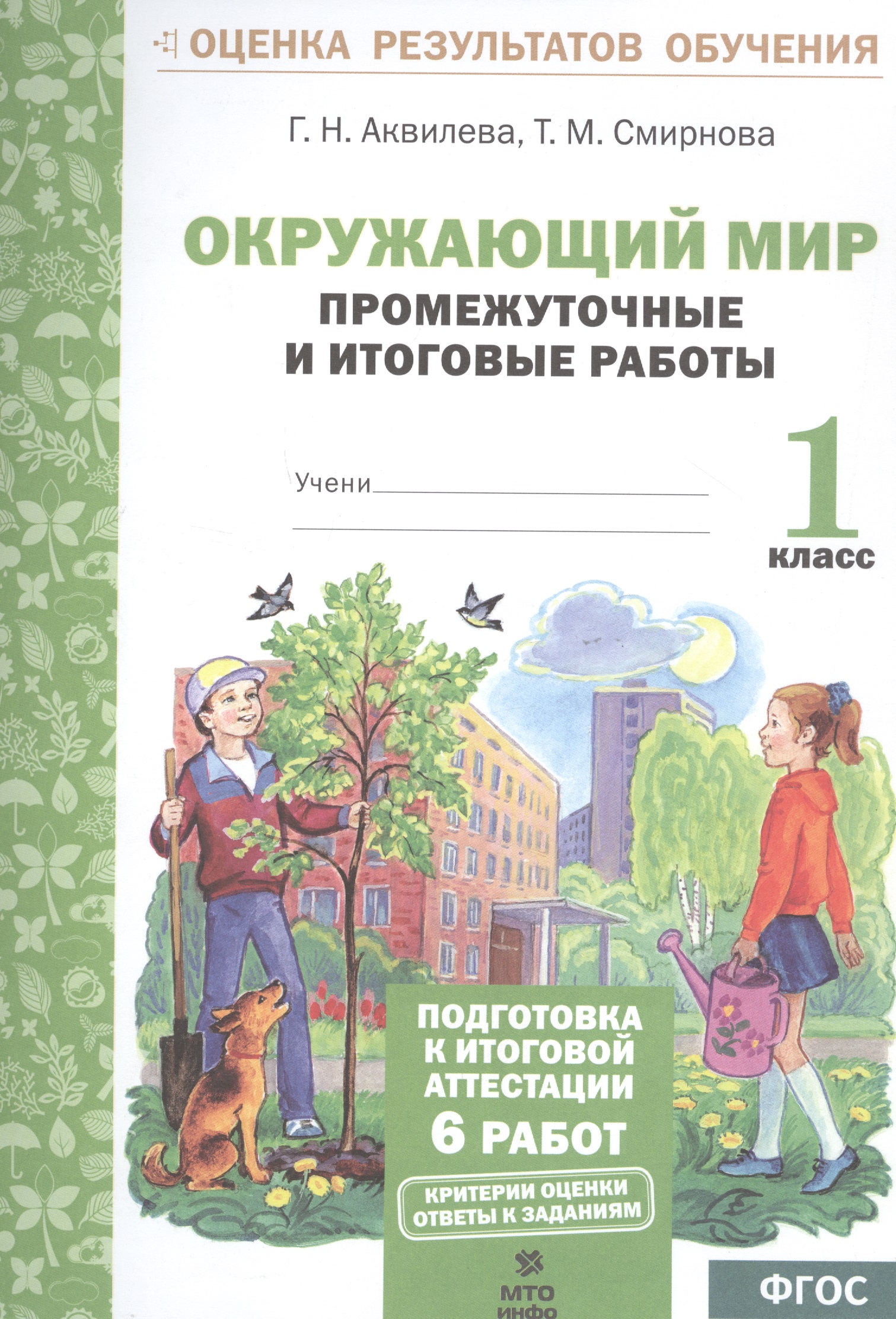 Окружающий мир. Промежуточные и итоговые работы. 1 класс Читай-город