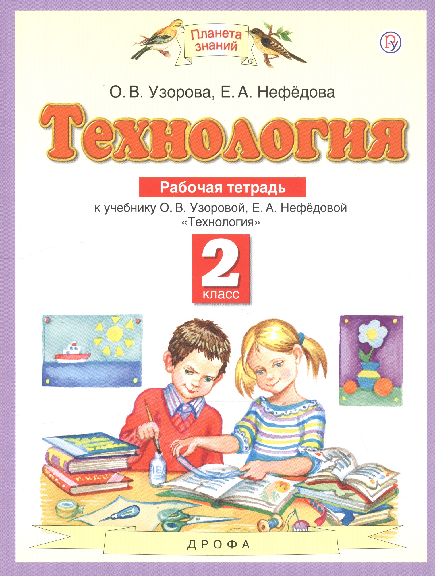 Технология. 2 класс. Рабочая тетрадь к учебнику О.В. Узоровой, Е.А. Нефедовой "Технология" Читай-город