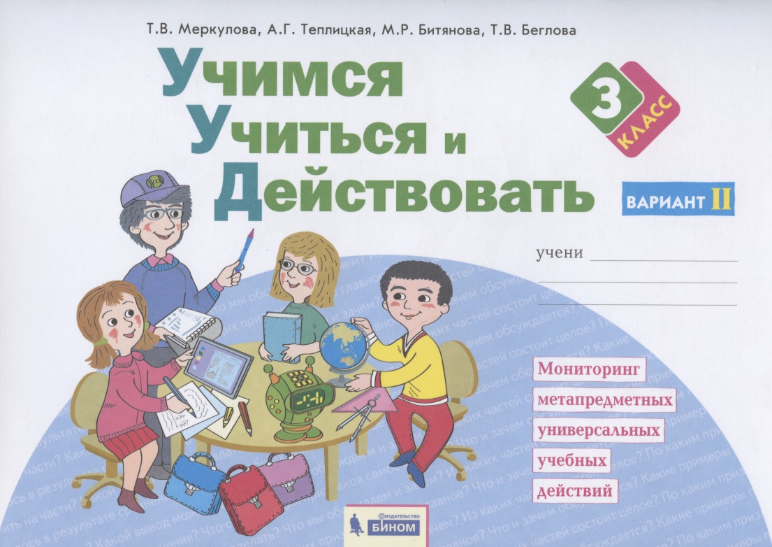 Учимся учиться и действовать. 3 класс. Мониторинг метапредметных универсальных учебных действий. Рабочая тетрадь. Вариант II Читай-город