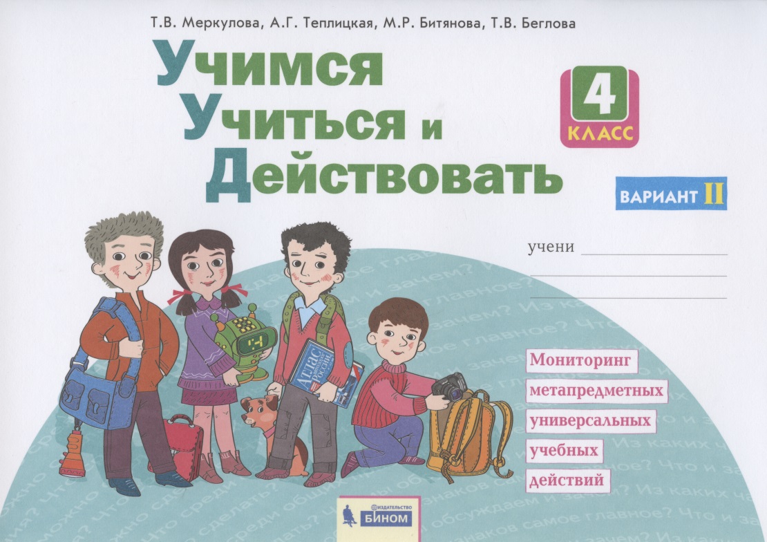 Учимся учиться и действовать. 4 класс. Мониторинг метапредметных универсальных учебных действий. Рабочая тетрадь. Вариант II Читай-город