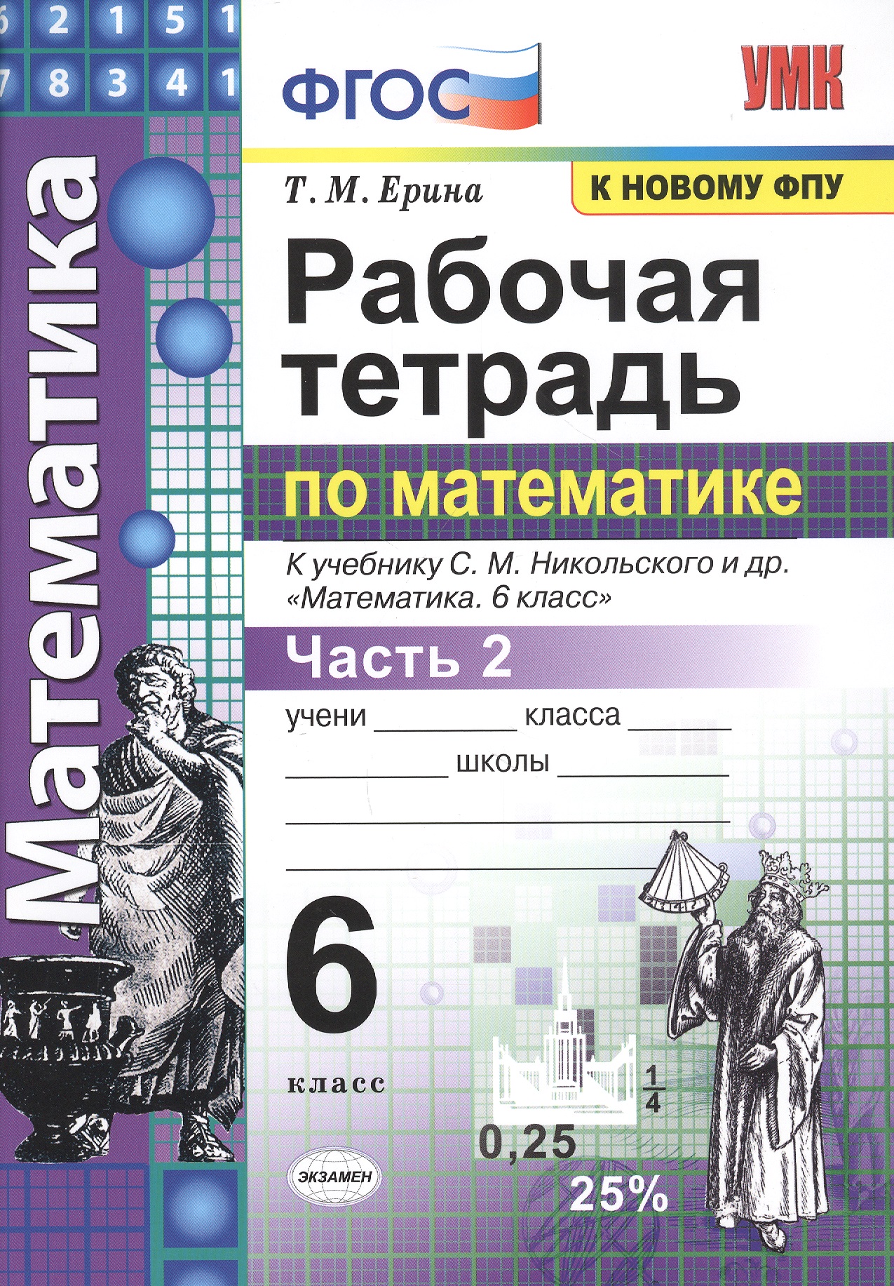 Математика. 6 класс. Рабочая тетрадь. Часть 2. К учебнику С. М. Никольского и др. "Математика. 6 класс". ФГОС Читай-город