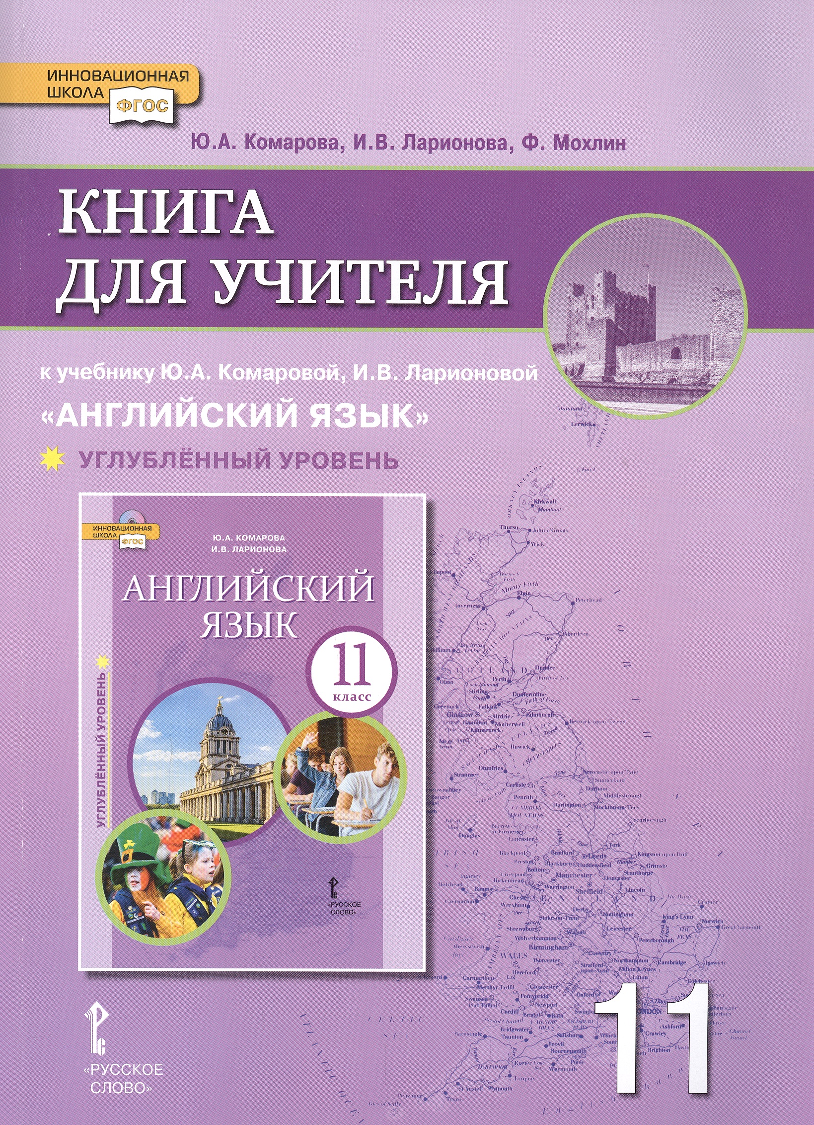 Книга для учителя к учебнику Ю.А. Комаровой, И.В. Ларионовой "Английский язык".11 класс. Углубленный уровень Читай-город