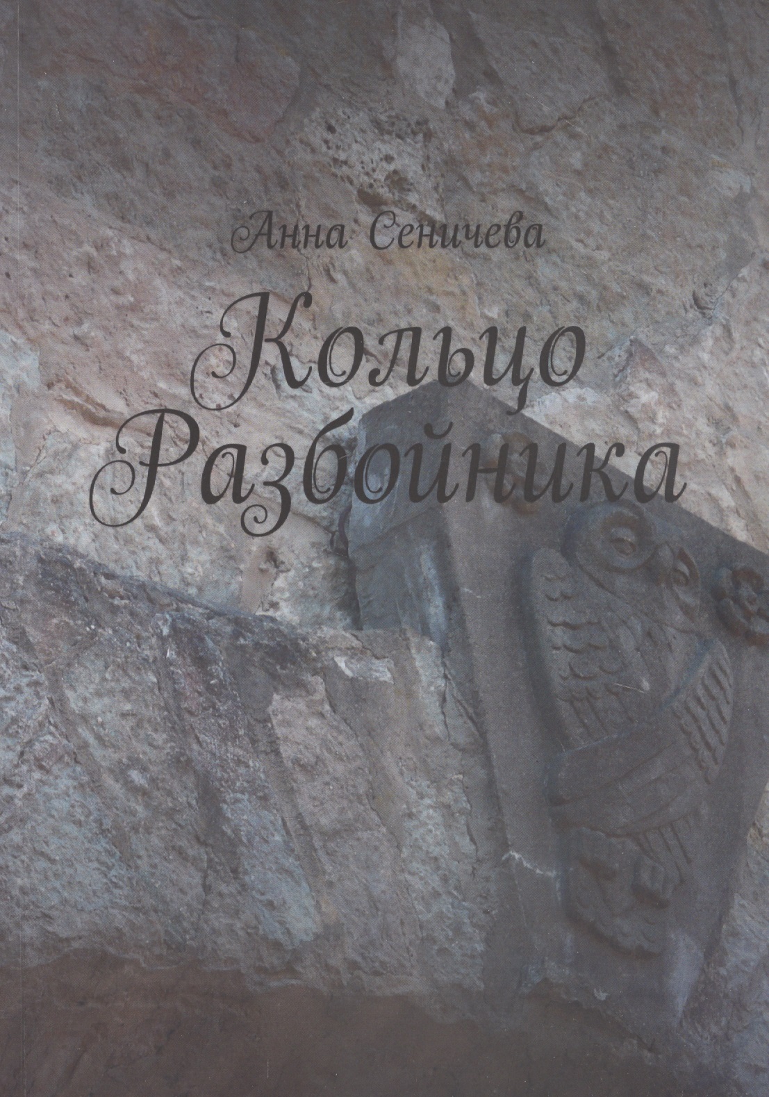 Кольцо Разбойника Читай-город