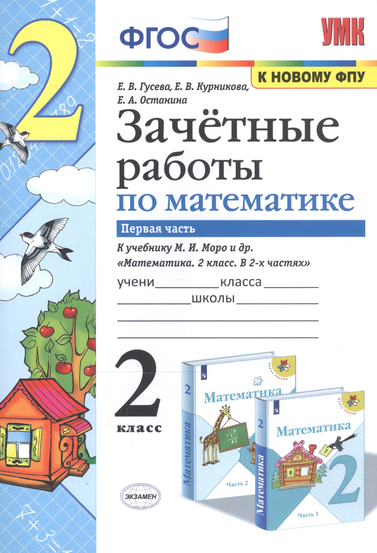 Математика. 2 класс. Зачетные работы.Часть 1. К учебнику Моро М. И. и др. ФГОС Читай-город