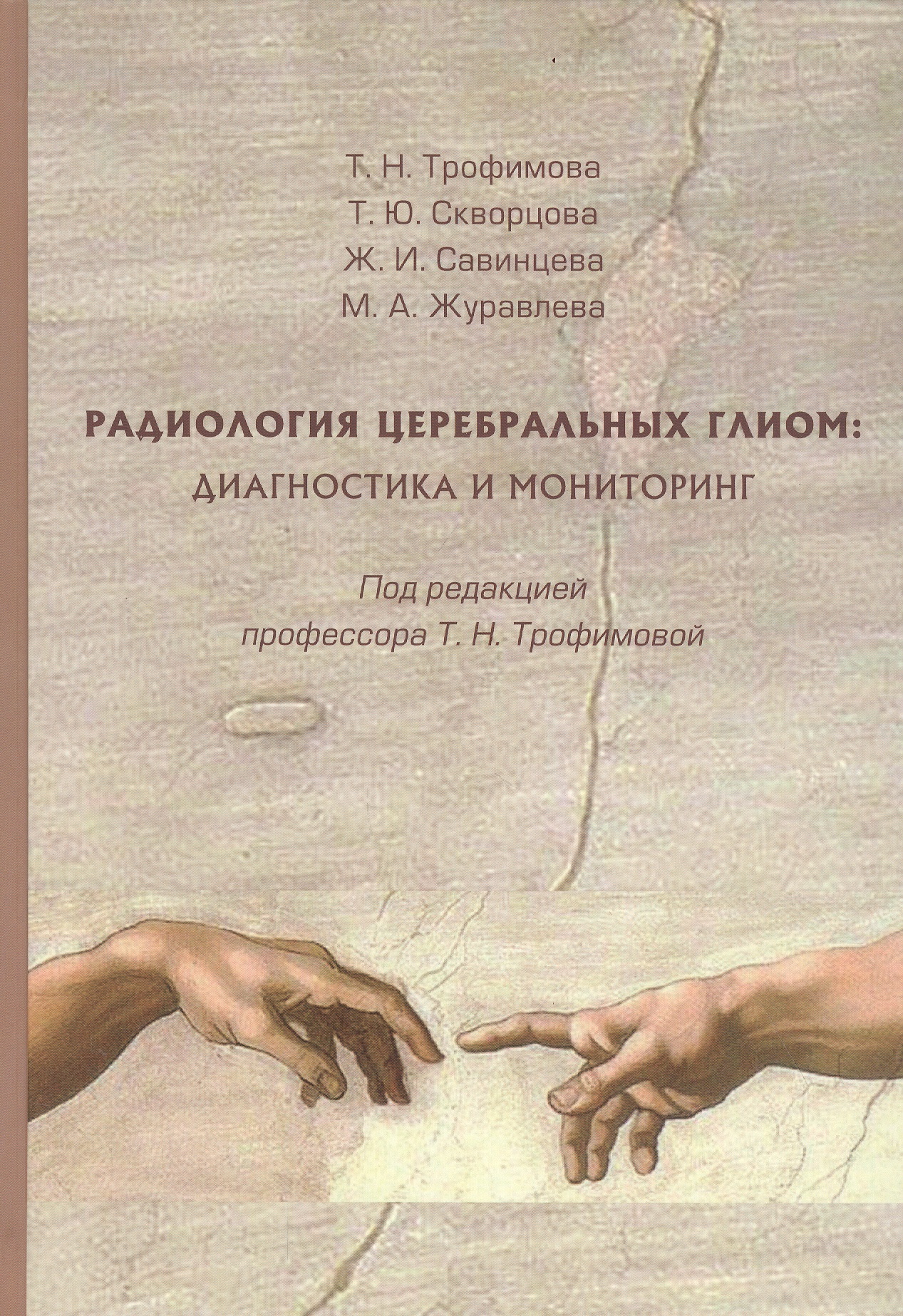 Радиология церебральных глиом диагностика и мониторинг Читай-город