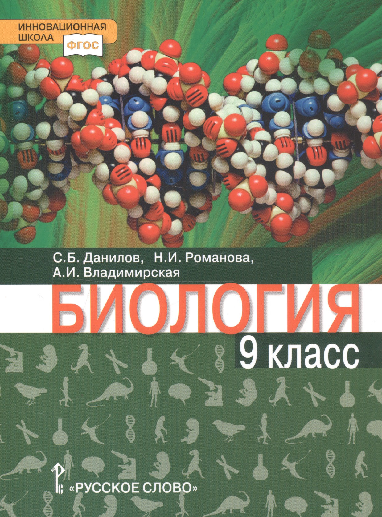 Биология. 9 класс. Учебное пособие Читай-город