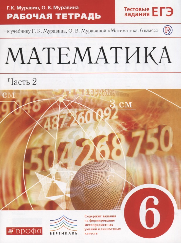 Математика. 6 кл. : рабочая тетрадь к учеб. Г.К. Муравина, О.В Муравиной "Математика. 6 кл." В 2 ч. Ч. 2 Читай-город