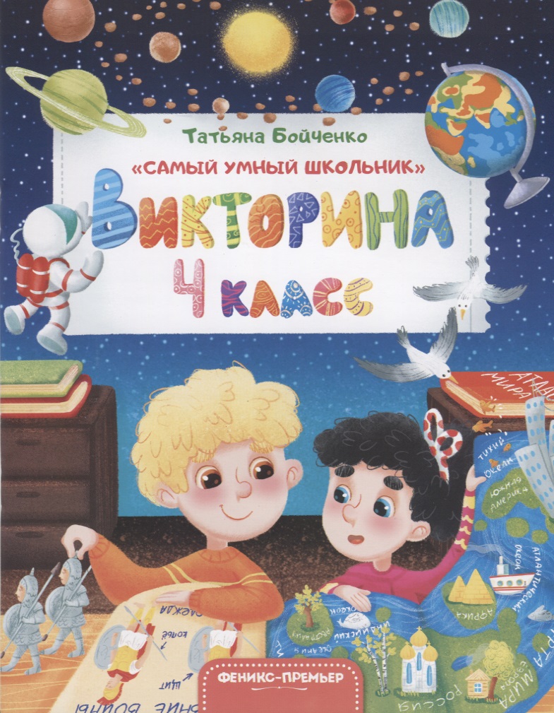 Викторина. 4 класс Читай-город