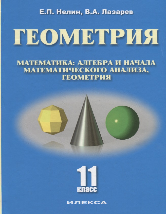 Геометрия 11 кл. Базовый и углубленный уровни Уч. пос. (Нелин) Читай-город