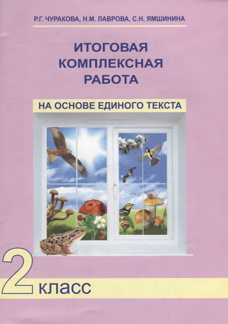 Русский язык, Математика, Окружающий мир. 2 класс. Итоговая комплексная работа на основе единого текста Читай-город