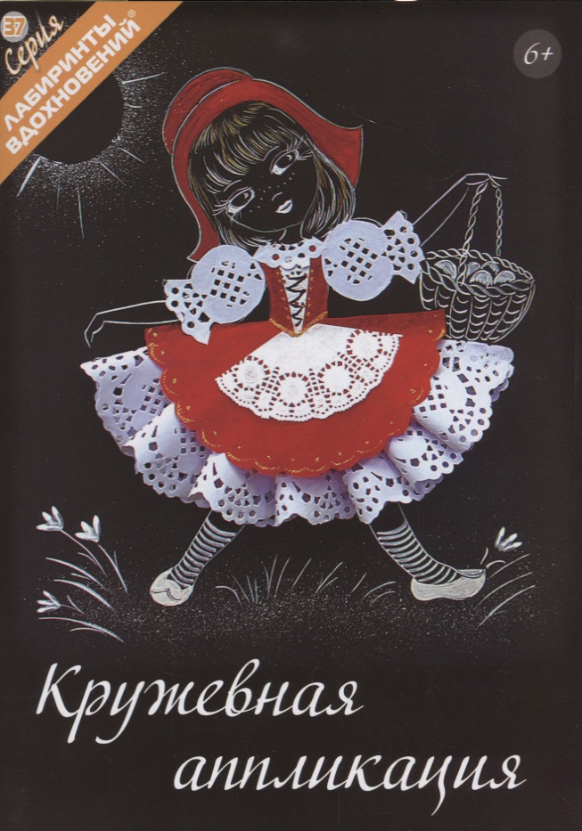 Кружевная аппликация (6+) (мЛабВдох) Раншакова Читай-город