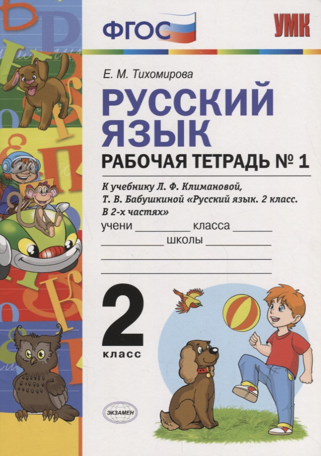 Русский язык. Рабочая тетрадь № 1: 2 класс: к учебнику Л.Ф. Климановой. Т. В. Бабушкиной. ФГОС. 2-е изд., перераб. и доп. Читай-город