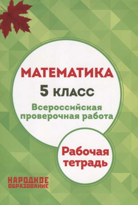 ВПР. Математика. 5 класс. Рабочая тетрадь Читай-город