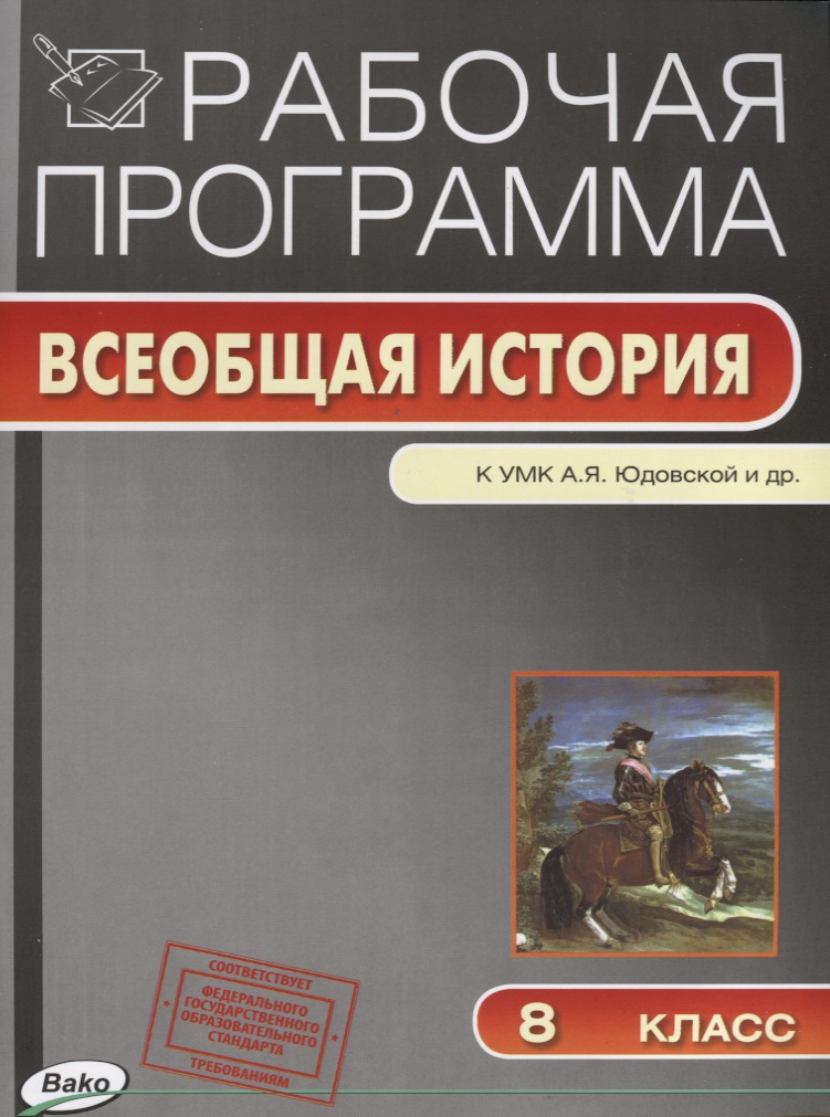 Рабочая программа. Всеобщая история к УМК А.Я. Юдовской и др. 8 класс Читай-город