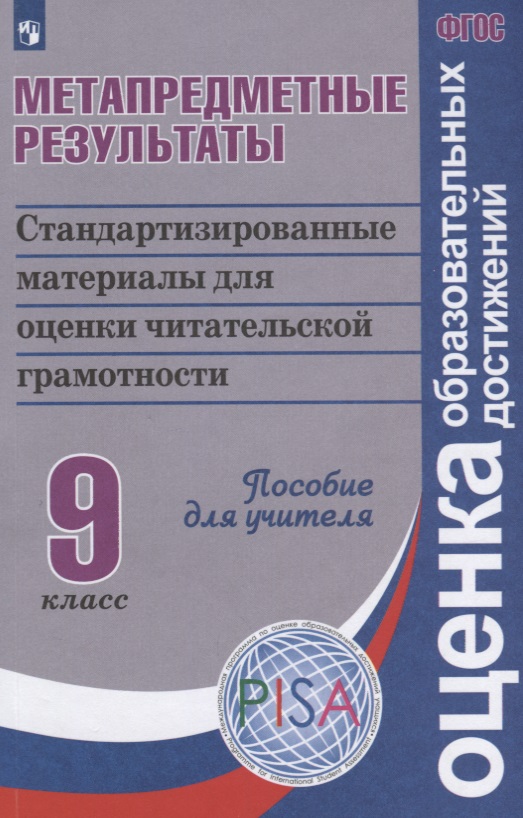 Метапредметные результаты: стандартизованные материалы для оценки читательской грамотности. 9 класс: пособие для учителя Читай-город