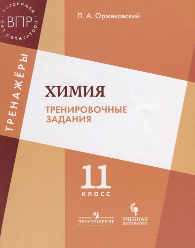 Химия. Тренировочные задания. 11 класс: учебное пособие для общеобразовательных организаций Читай-город