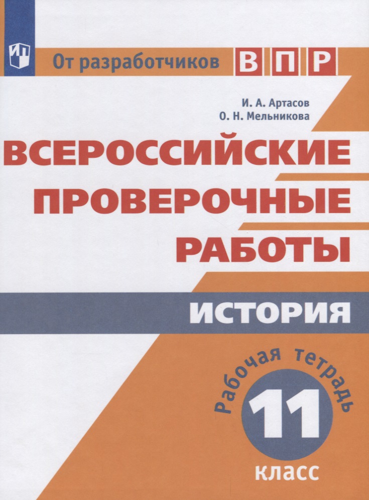 Всероссийские проверочные работы. История. Рабочая тетрадь. 11 класс Читай-город