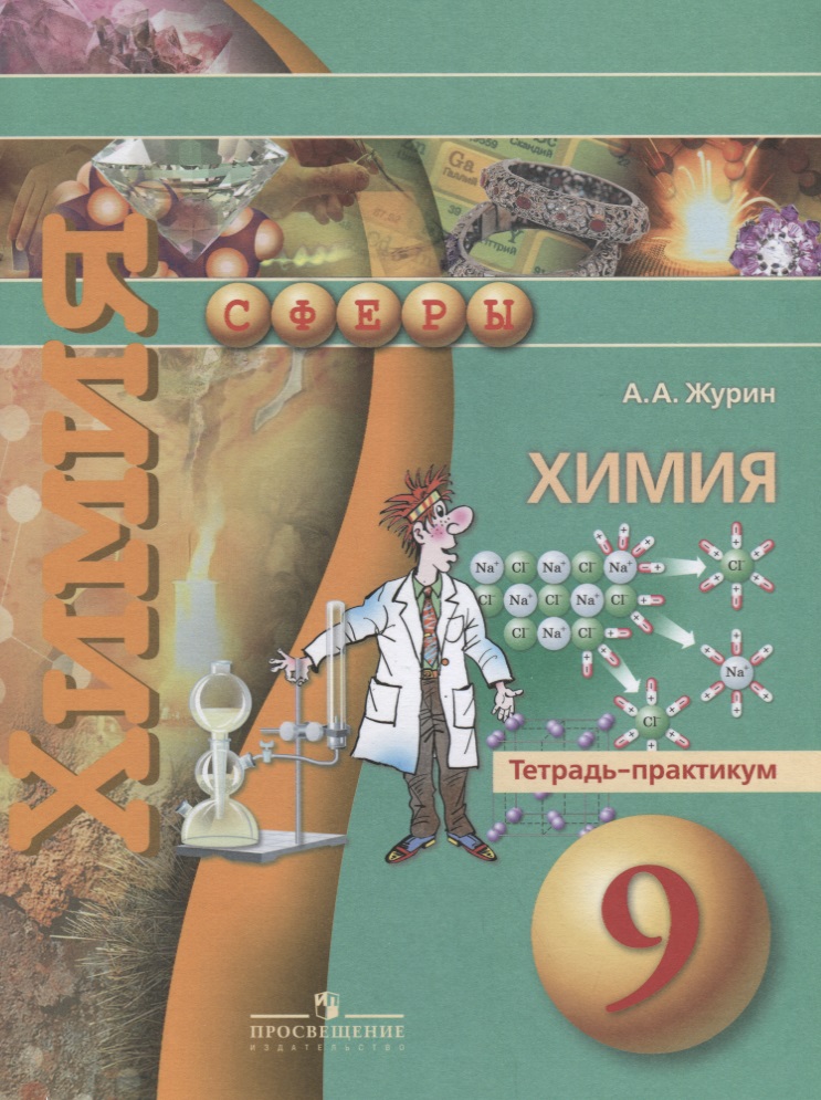 Химия. 9 класс. Тетрадь-практикум Читай-город
